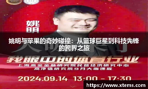 姚明与苹果的奇妙碰撞：从篮球巨星到科技先锋的跨界之旅