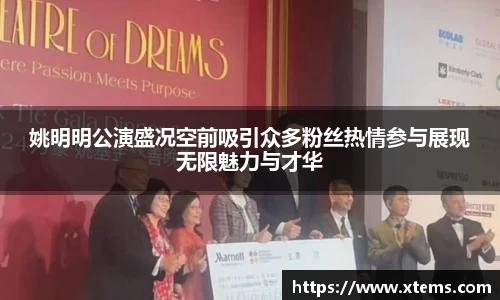 姚明明公演盛况空前吸引众多粉丝热情参与展现无限魅力与才华