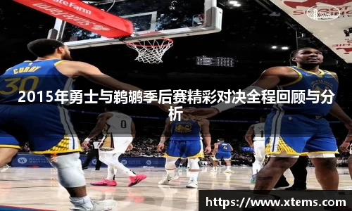 2015年勇士与鹈鹕季后赛精彩对决全程回顾与分析
